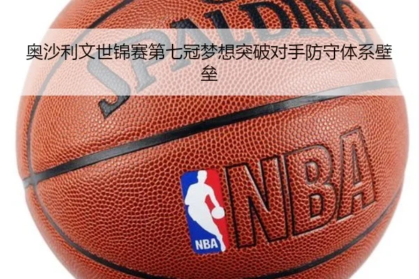 奥沙利文世锦赛第七冠梦想突破对手防守体系壁垒