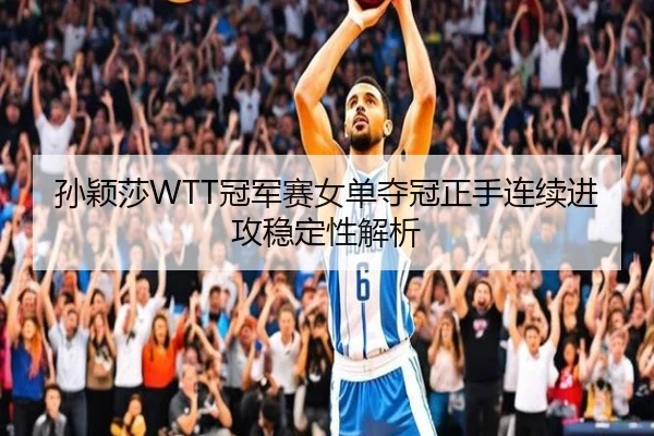 sun-ying-sha-guan-jun-sai-nv-dan-duo-guan-zheng-shou-lian-xu-jin-gong-wen-ding-xing-jie-xi-2-923.jpg