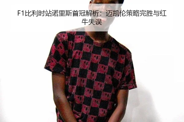 bi-li-shi-zhan-nuo-li-si-shou-guan-jie-xi-mai-kai-lun-ce-lve-wan-sheng-yu-hong-niu-shi-wu-2-575.jpg